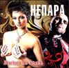 НЕПАРА.  Выйди на связь. (1 CD)