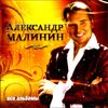 Александр Малинин. Все альбомы. MP3 (1 CD)