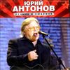 Юрий Антонов. Лучшее и любимое. (1 CD)