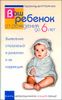 Ваш ребенок от рождения до 6 лет. Выявление отклонений в развитии и их коррекция