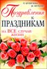 Поздравления к праздникам на все случаи жизни