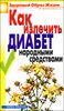 Как излечить диабет  народными средствами