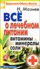 Все о лечебном питании: витамины, минералы, соли