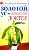 Золотой ус - домашний доктор