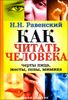 Как читать человека. Черты лица, жесты, позы, мимика