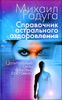 Справочник астрального оздоровления. Целительные силы фазовых состояний