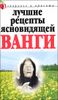 Лучшие рецепты ясновидящей Ванги