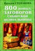 800 новых заговоров сибирской целительницы