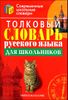 Толковый словарь русского языка для школьников