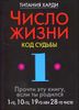 Число жизни  1 . Код судьбы. Прочти эту книгу, если ты родился 1-го, 10-го, 19-го или 28-го числа