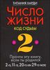 Число жизни 2. Код судьбы. Прочти эту книгу, если ты родился 2-го, 11-го или 20-го или 29-го числа