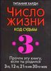 Число жизни 3. Код судьбы. Прочти эту книгу, если ты родился 3-го, 12-го, 21-го или 30-го числа