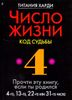 Число жизни 4. Код судьбы. Прочти эту книгу, если ты родился 4-го, 13-го или 22-го или 31-го числа