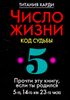 Число жизни 5. Код судьбы. Прочти эту книгу, если ты родился 5-го, 14-го или 23-го числа