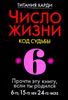 Число жизни 6. Код судьбы. Прочти эту книгу, если ты родился 6-го, 15-го или 24-го числа