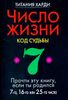 Число жизни 7. Код судьбы. Прочти эту книгу, если ты родился 7-го, 16-го или 25-го числа