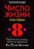 Число жизни 8. Код судьбы. Прочти эту книгу, если ты родился 8-го, 17-го или 26-го числа