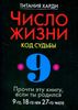 Число жизни 9. Код судьбы. Прочти эту книгу, если ты родился 9-го, 18-го или 27-го числа