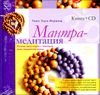 Мантра-медитация. Измени свою карму с помощью силы священного звука (+ CD)