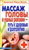 Массаж головы и ушных раковин - путь к здоровью и долголетию