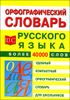 Орфографический словарь русского языка для школьников