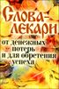 Слова-лекари от денежных потерь и для обретения успеха