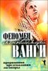 Феномен ясновидящей Ванги. Прорицания, предсказания, заговоры