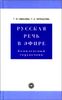 Русская речь в эфире. Комплексный справочник