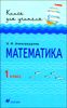 Математика. 1 класс. Книга для учителя