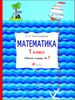 Математика. 1 класс. Рабочая тетрадь №1
