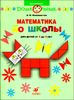 Математика до школы. Рабочая тетрадь для занятий с детьми от 3 до 4 лет