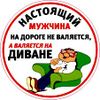 Настоящий мужчина