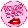 Паркуюсь хуже