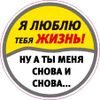 Я люблю тебя жизнь