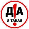 Да, я такая