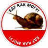 Еду как могу