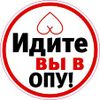 Идите вы