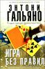 Игра без правил