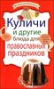 Куличи и другие блюда для православных праздников