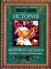 История мировой музыки. Жанры. Стили. Направления