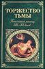 Торжество тьмы. Готический рассказ XIX-XХ веков