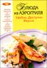 Блюда из аэрогриля: Удобно. Доступно. Вкусно.