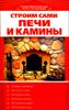 Строим сами печи и камины