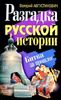 Разгадка русской истории. Битва за прошлое