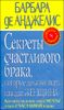 Секреты счастливого брака, которые должна знать каждая женщина