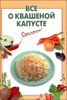 Все о квашеной капусте