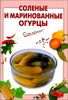 Соленые и маринованные огурцы