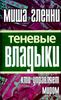 Теневые владыки. Кто управляет миром