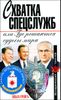 Схватка спецслужб, или Где решаются судьбы мира