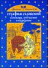 Серафим Саровский. В помощь, утешение и назидание